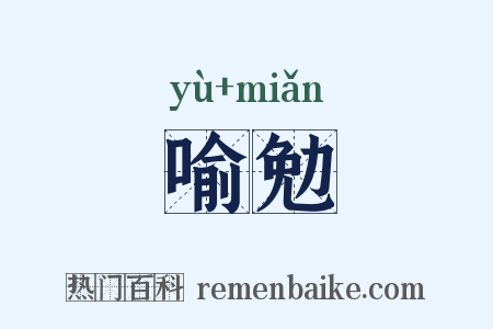 喻勉是什么意思的图片